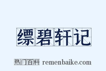 缥碧轩记是什么意思的图片